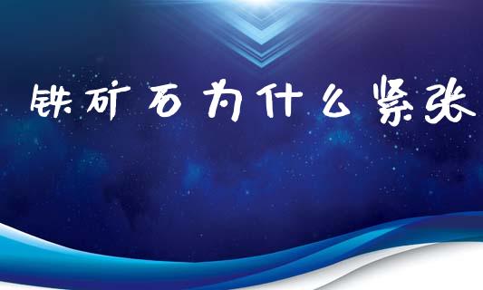 铁矿石为什么紧张_https://www.apanben.com_股市分析_第1张