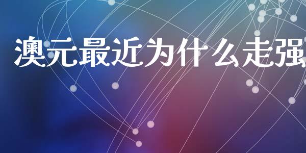 澳元最近为什么走强_https://www.apanben.com_国际财经_第1张