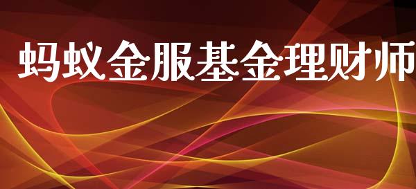 蚂蚁金服基金理财师_https://www.apanben.com_国际财经_第1张