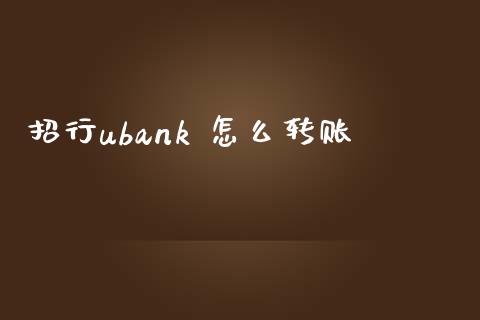 招行ubank 怎么转账_https://www.apanben.com_在线喊单_第1张