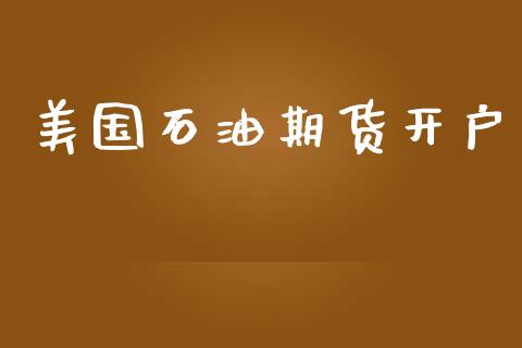 美国石油期货开户_https://www.apanben.com_财经资讯_第1张