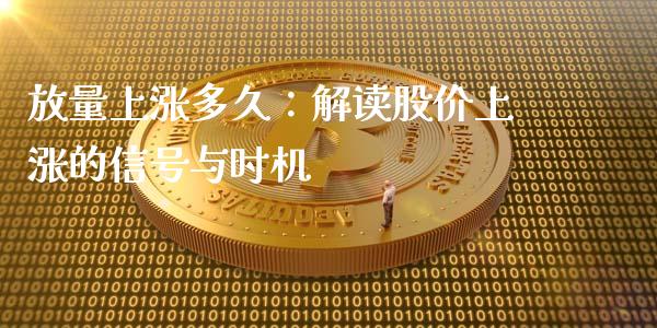 放量上涨多久：解读股价上涨的信号与时机_https://www.apanben.com_股票怎么玩_第1张