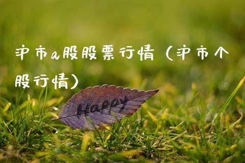 沪市a股股票行情（沪市个股行情）_https://www.apanben.com_股票怎么玩_第1张