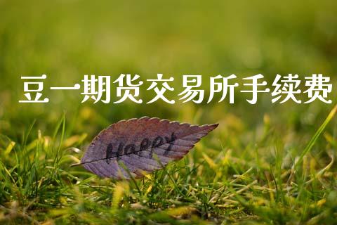 豆一期货交易所手续费_https://www.apanben.com_股票怎么玩_第1张