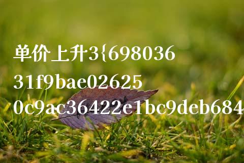 单价上升3%怎么算_https://www.apanben.com_期货学院_第1张