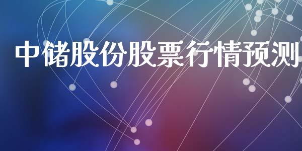 中储股份股票行情预测_https://www.apanben.com_股市分析_第1张