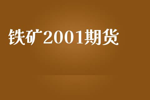 铁矿2001期货_https://www.apanben.com_国际期货_第1张