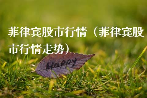 菲律宾股市行情（菲律宾股市行情走势）_https://www.apanben.com_期货学院_第1张