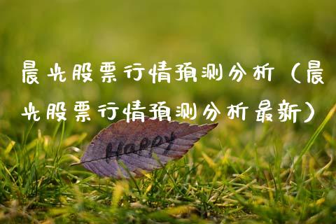 晨光股票行情预测分析（晨光股票行情预测分析最新）_https://www.apanben.com_股票怎么玩_第1张