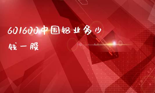 601600中国铝业多少钱一股_https://www.apanben.com_股市分析_第1张