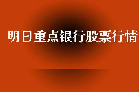 明日重点银行股票行情_https://www.apanben.com_股市分析_第1张