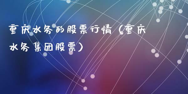 重庆水务的股票行情（重庆水务集团股票）_https://www.apanben.com_股市指导_第1张