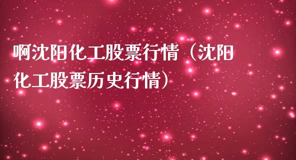 啊沈阳化工股票行情（沈阳化工股票历史行情）_https://www.apanben.com_股市分析_第1张