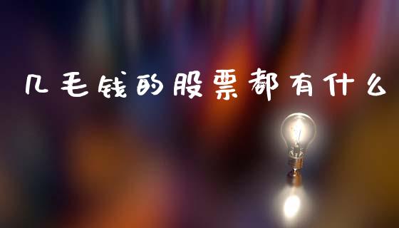 几毛钱的股票都有什么_https://www.apanben.com_股市分析_第1张