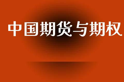 中国期货与期权_https://www.apanben.com_股票怎么玩_第1张