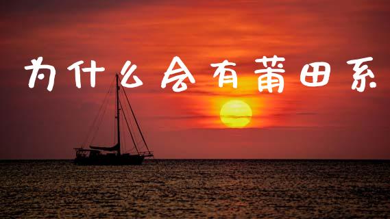 为什么会有莆田系_https://www.apanben.com_股市指导_第1张