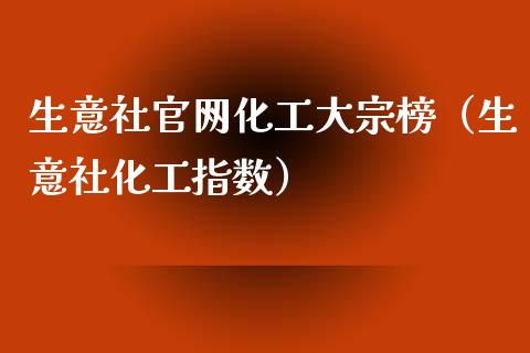 生意社官网化工大宗榜（生意社化工指数）_https://www.apanben.com_期货学院_第1张