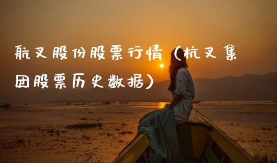 航叉股份股票行情（杭叉集团股票历史数据）_https://www.apanben.com_股市指导_第1张