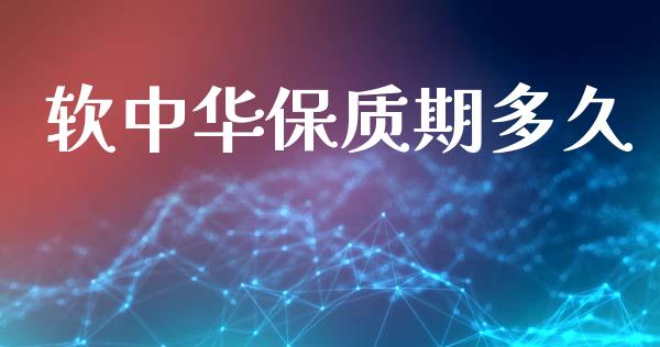 软中华保质期多久_https://www.apanben.com_国际财经_第1张