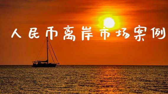 人民币离岸市场案例_https://www.apanben.com_股市分析_第1张