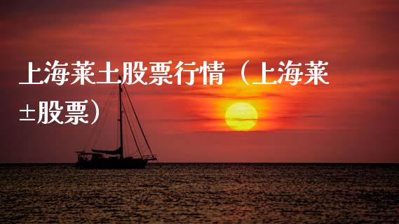上海莱土股票行情（上海莱±股票）_https://www.apanben.com_股市指导_第1张