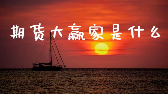 期货大赢家是什么_https://www.apanben.com_期货学院_第1张
