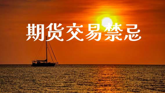 期货交易禁忌_https://www.apanben.com_国际期货_第1张