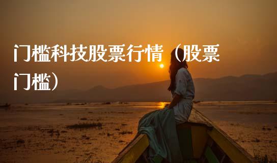 门槛科技股票行情（股票 门槛）_https://www.apanben.com_股市分析_第1张