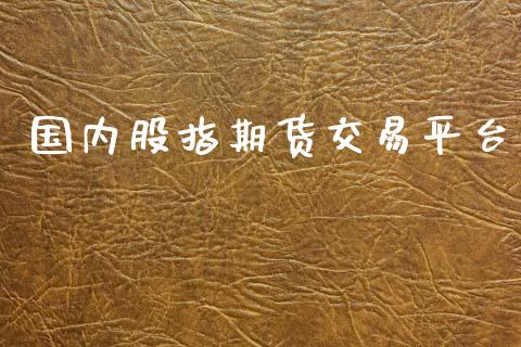 国内股指期货交易平台_https://www.apanben.com_期货学院_第1张