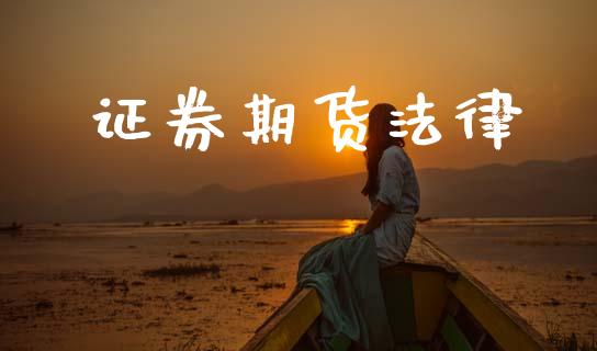 证券期货法律_https://www.apanben.com_股市分析_第1张