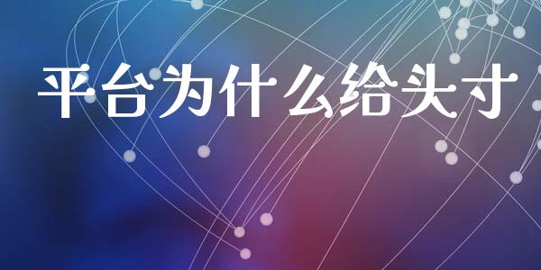 平台为什么给头寸_https://www.apanben.com_在线喊单_第1张