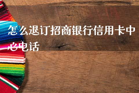怎么退订招商银行信用卡中心电话_https://www.apanben.com_在线喊单_第1张