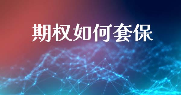 期权如何套保_https://www.apanben.com_在线喊单_第1张