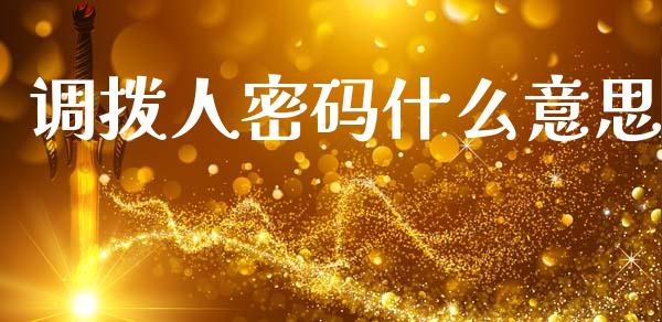 调拨人密码什么意思_https://www.apanben.com_股市指导_第1张