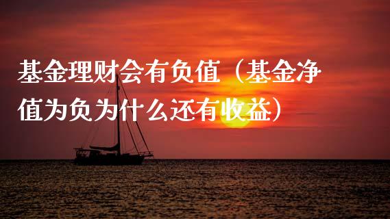 基金理财会有负值（基金净值为负为什么还有收益）_https://www.apanben.com_财经资讯_第1张
