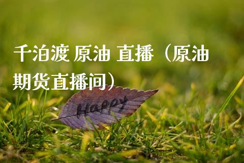 千泊渡 原油 直播（原油期货直播间）_https://www.apanben.com_在线喊单_第1张
