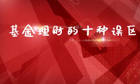 基金理财的十种误区_https://www.apanben.com_财经资讯_第1张