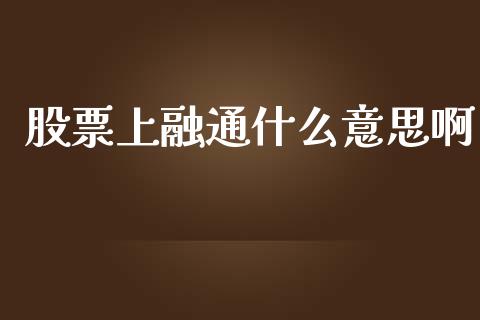 股票上融通什么意思啊_https://www.apanben.com_期货学院_第1张