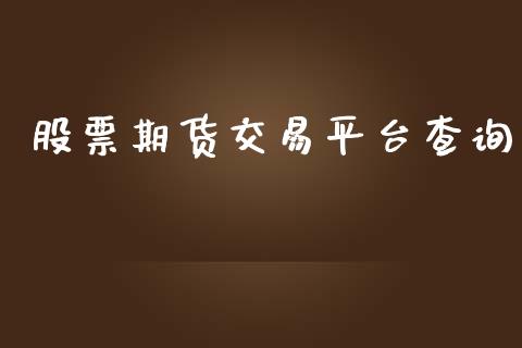 股票期货交易平台查询_https://www.apanben.com_股票怎么玩_第1张