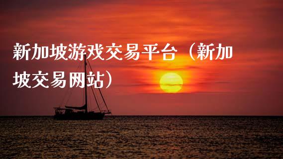 新加坡游戏交易平台（新加坡交易网站）_https://www.apanben.com_国际期货_第1张