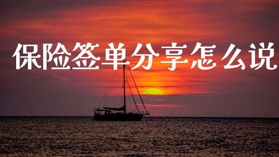 保险签单分享怎么说_https://www.apanben.com_期货学院_第1张