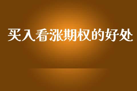 买入看涨期权的好处_https://www.apanben.com_在线喊单_第1张