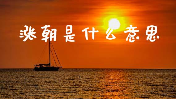 涨朝是什么意思_https://www.apanben.com_国际期货_第1张