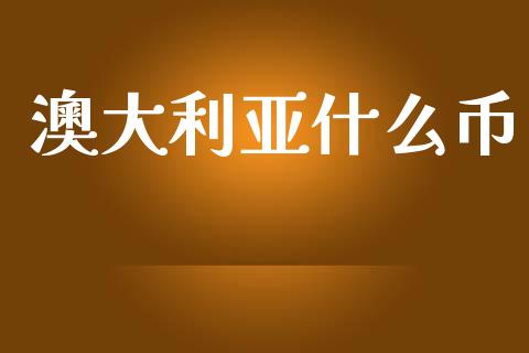 澳大利亚什么币_https://www.apanben.com_期货学院_第1张