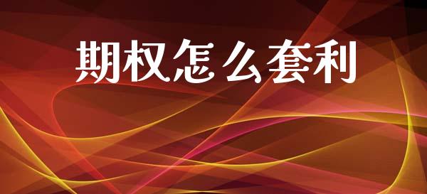 期权怎么套利_https://www.apanben.com_股市分析_第1张