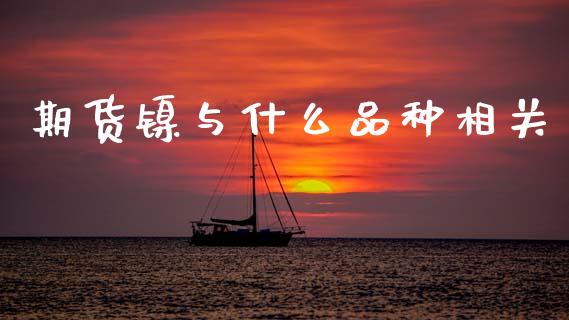 期货镍与什么品种相关_https://www.apanben.com_股票怎么玩_第1张