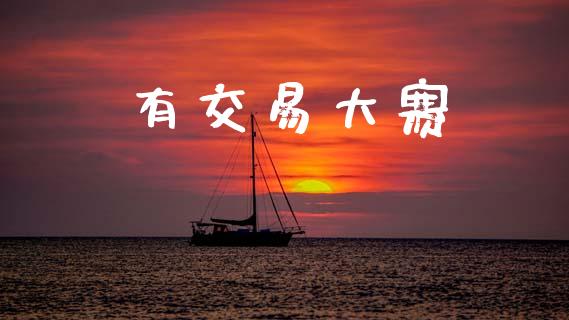 有交易大赛_https://www.apanben.com_期货学院_第1张