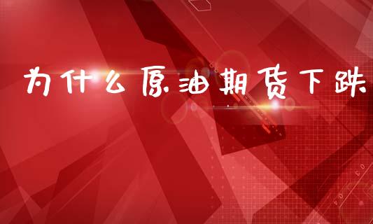 为什么原油期货下跌_https://www.apanben.com_股市分析_第1张