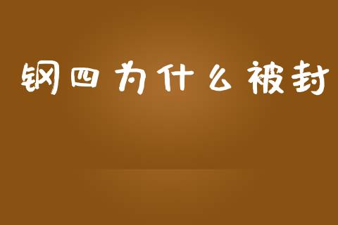 钢四为什么被封_https://www.apanben.com_期货学院_第1张