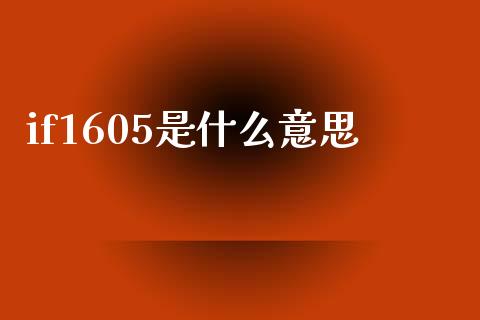 if1605是什么意思_https://www.apanben.com_股市指导_第1张